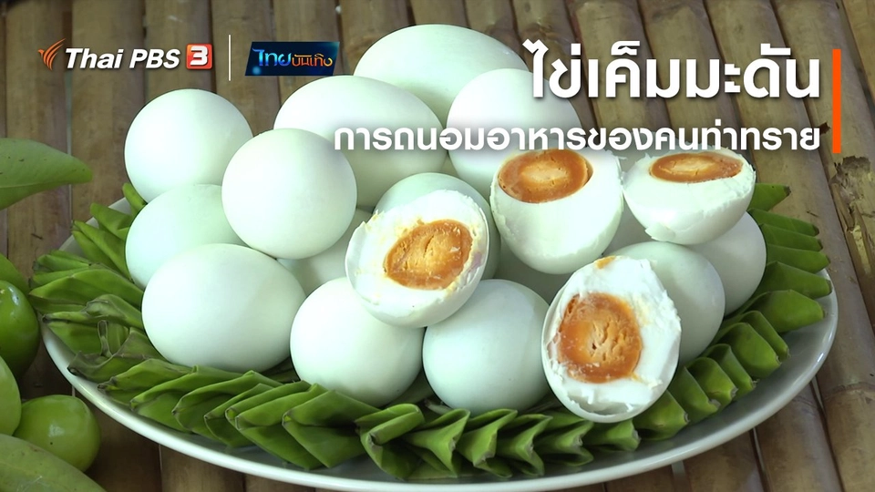 ​อิ่มมนต์รส : "ไข่เค็มมะดัน" ภูมิปัญญาการถนอมอาหารของคนท่าทราย