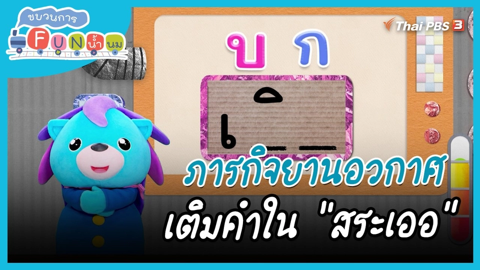 ​ภารกิจยานอวกาศ : เติมคำใน "สระเออ"
