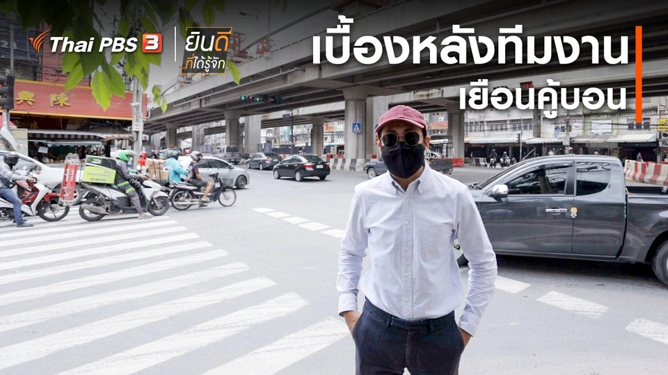 ยินดีที่ได้ทัก : เบื้องหลังทีมงานเยือนคู้บอน