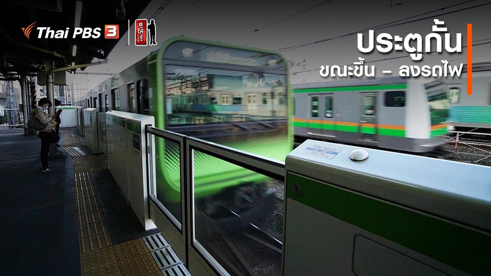 ​รู้ให้ลึกเรื่องญี่ปุ่น : ประตูกั้นขณะขึ้น – ลงรถไฟ