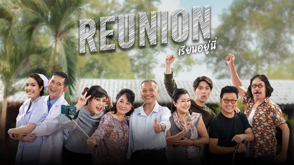 [Trailer] ละคร "Reunion เรียนอยู่นี่" (เริ่มตอนแรก 6 พ.ย.นี้)