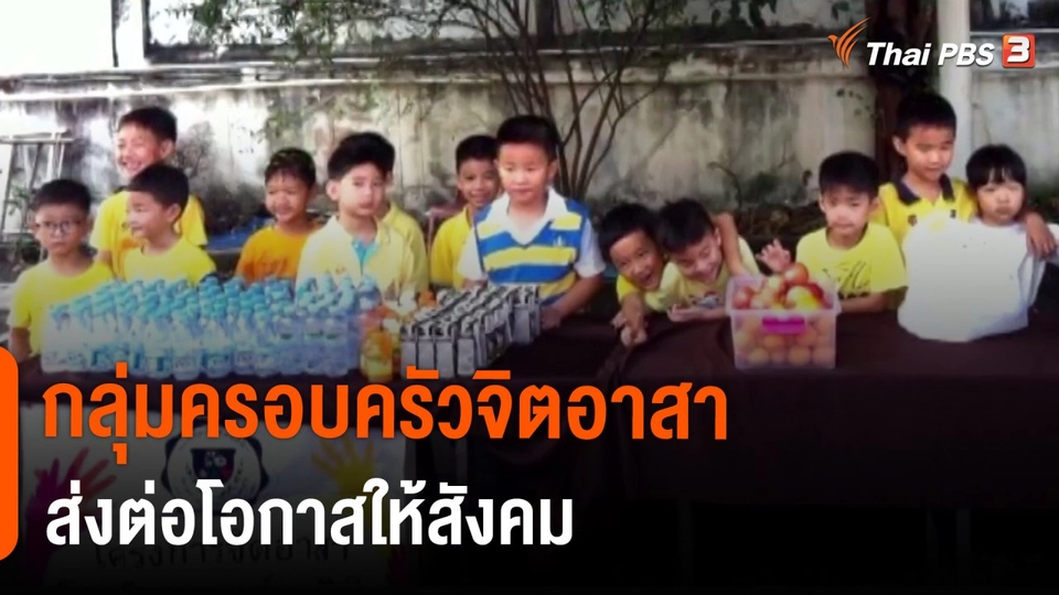 ​ประเด็นสังคม : กลุ่มครอบครัวจิตอาสา ส่งต่อโอกาสให้สังคม
