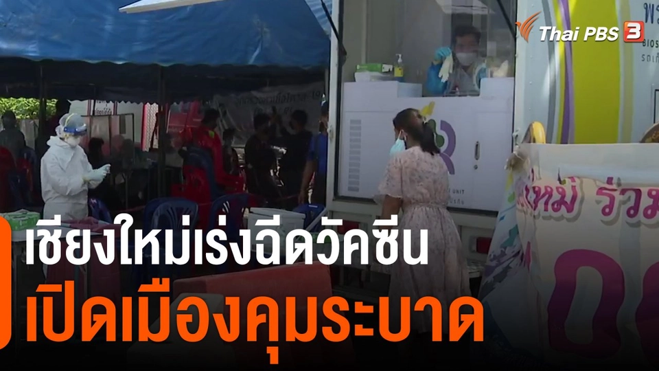 ​เชียงใหม่เร่งฉีดวัคซีนเปิดเมืองคุมระบาด