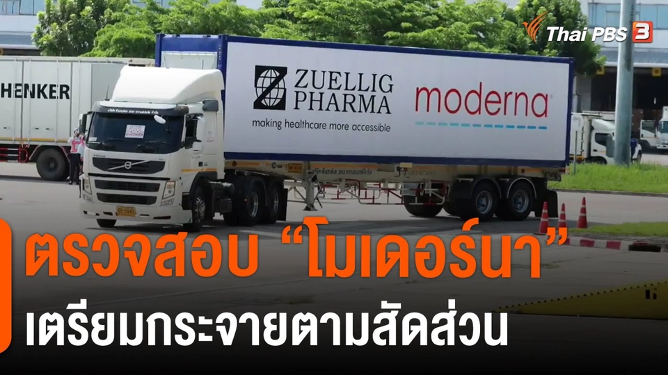 ​ตรวจสอบ “โมเดอร์นา” เตรียมกระจายตามสัดส่วน