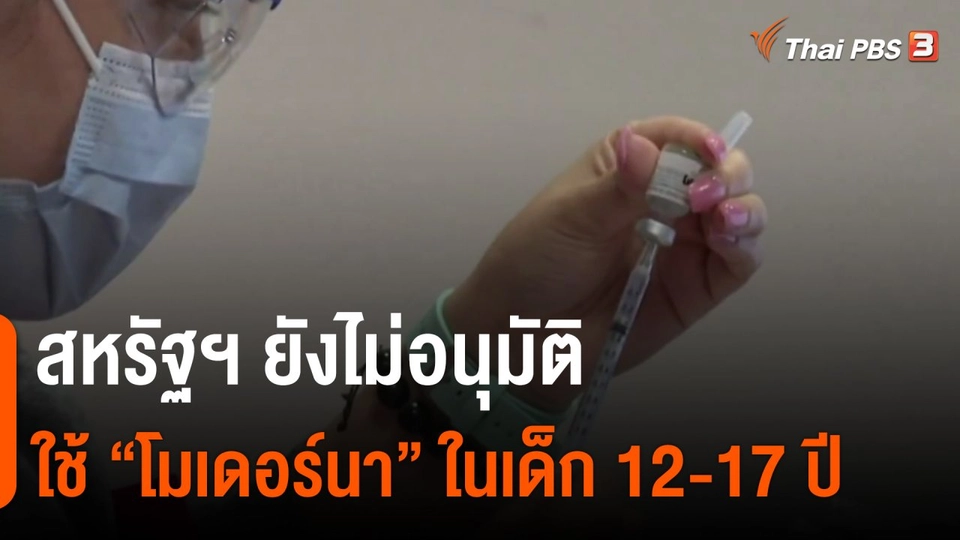 ​สหรัฐฯ ยังไม่อนุมัติใช้ "โมเดอร์นา" ในเด็ก 12-17 ปี