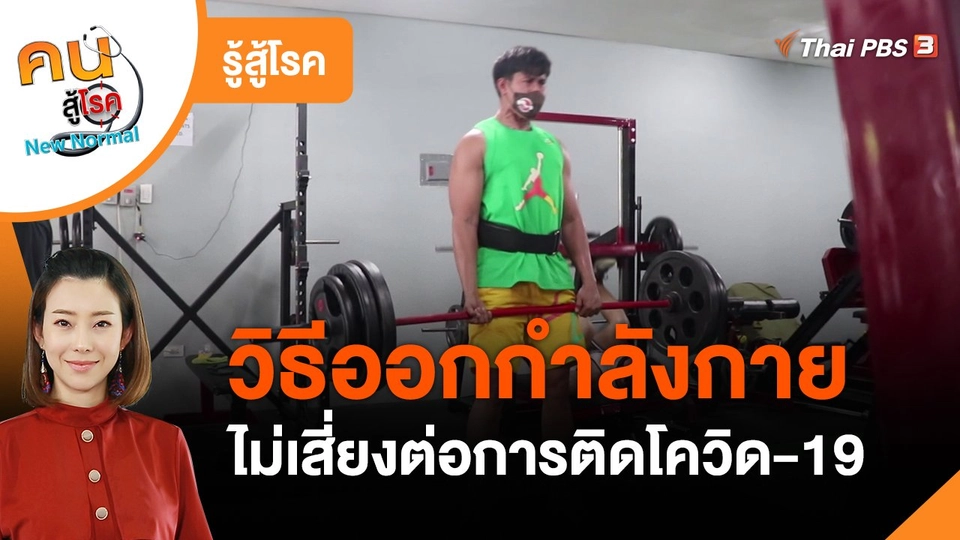 รู้สู้โรค : วิธีออกกำลังกายไม่เสี่ยงต่อการติดโควิด-19