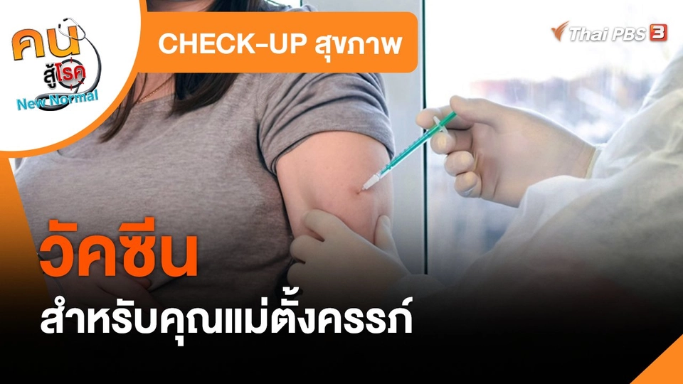 CHECK-UP สุขภาพ : วัคซีนสำหรับคุณแม่ตั้งครรภ์