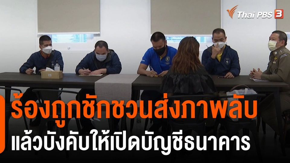 สถานีร้องเรียน : ร้องถูกชักชวนส่งภาพลับแล้วบังคับให้เปิดบัญชีธนาคาร