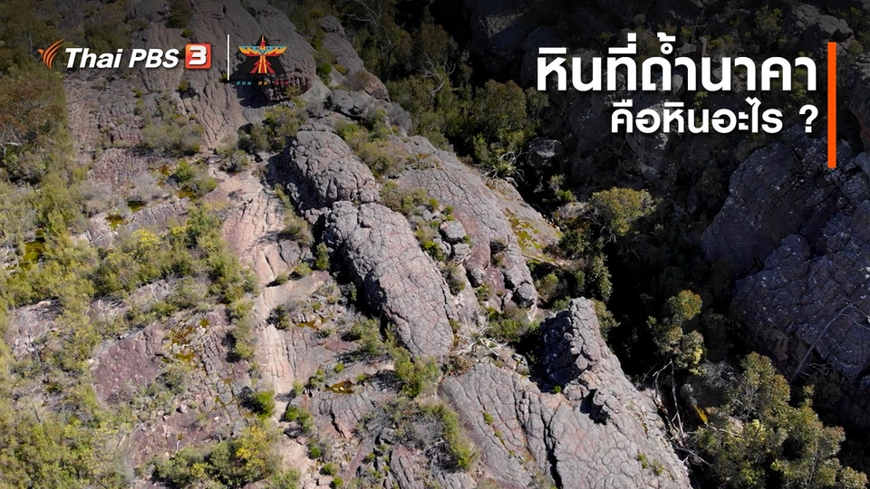 เรื่องเล่าการเดินทาง : หินที่ถ้ำนาคา...คือหินอะไร ?