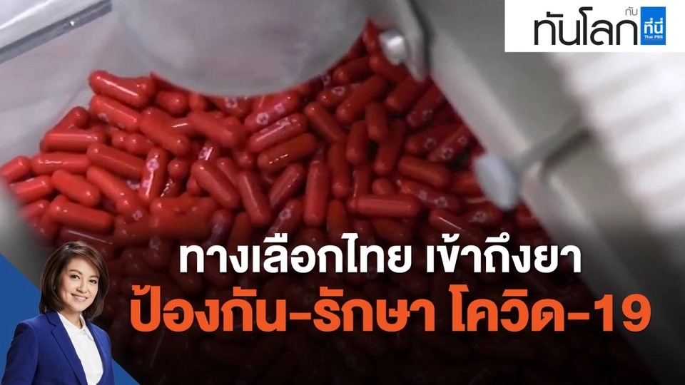 ทางเลือกไทย เข้าถึงยา ป้องกัน-รักษา โควิด-19