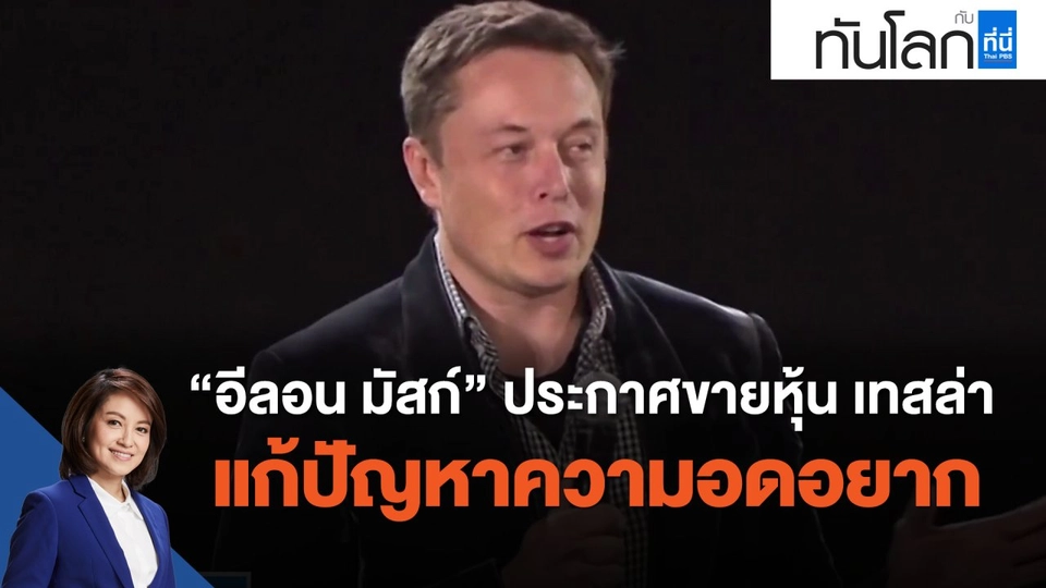 "อีลอน มัสก์" ประกาศขายหุ้น เทสล่าแก้ปัญหาความอดอยาก