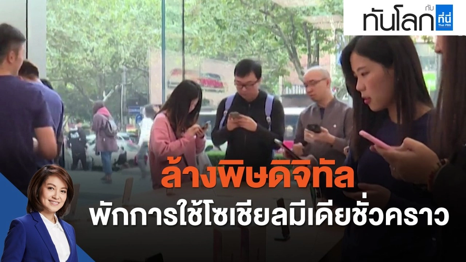 ล้างพิษดิจิทัล พักการใช้โซเชียลมีเดียชั่วคราว