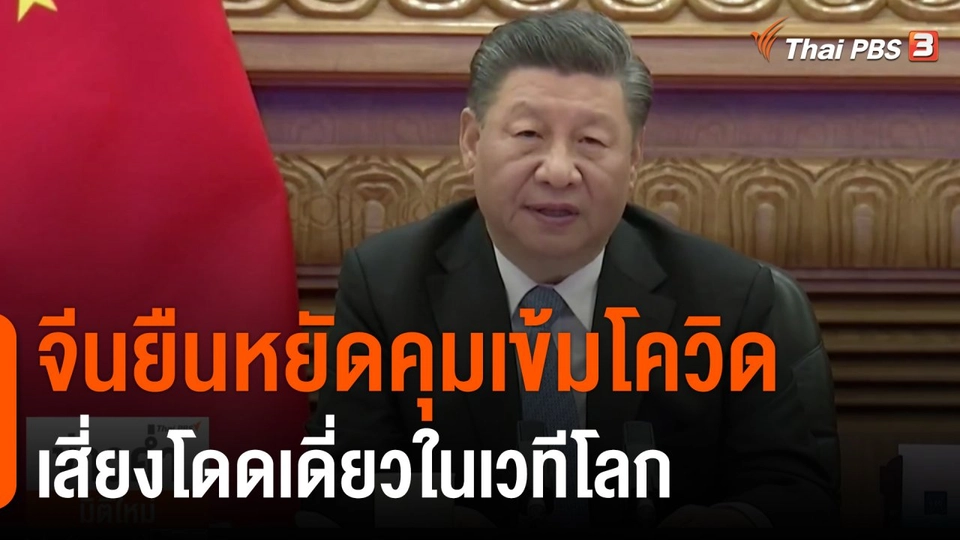 วิเคราะห์สถานการณ์ต่างประเทศ : จีนยืนหยัดคุมเข้มโควิดเสี่ยงโดดเดี่ยวในเวทีโลก