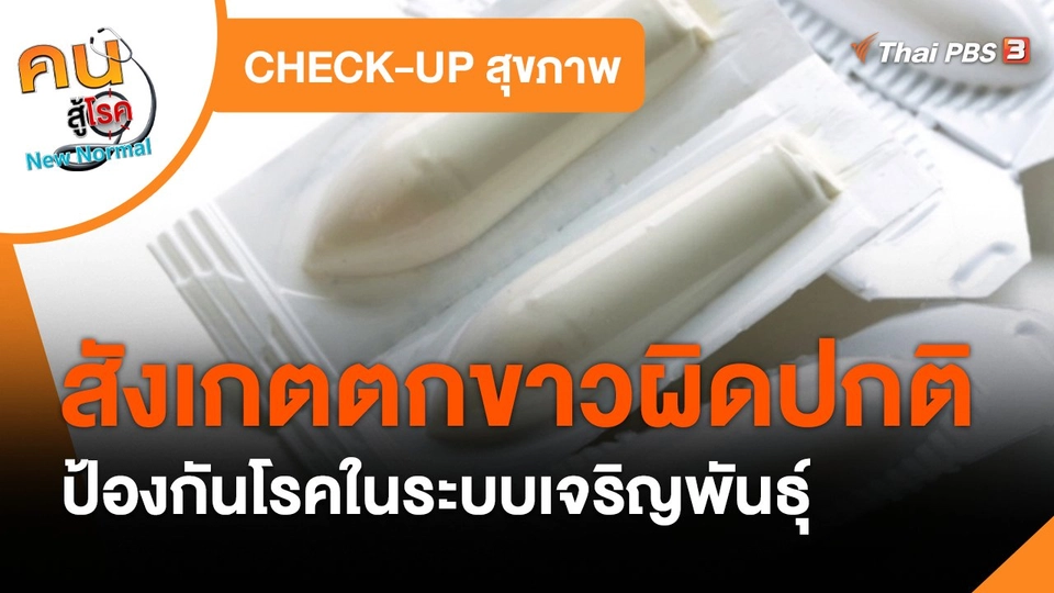 CHECK-UP สุขภาพ : สังเกตตกขาวผิดปกติ