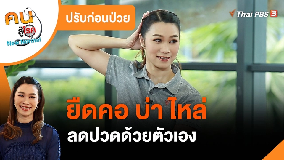 ปรับก่อนป่วย : ยืดคอ บ่า ไหล่ ลดปวดด้วยตัวเอง