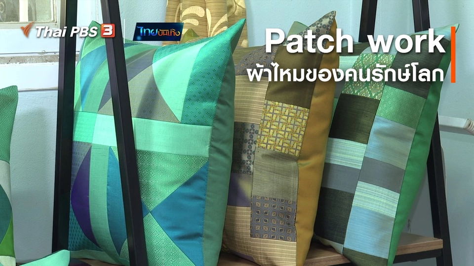 ​หัวใจในลายผ้า : Patch work ผ้าไหมของคนรักษ์โลก
