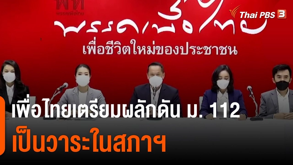 เพื่อไทยเตรียมผลักดัน ม.112 เป็นวาระในสภาฯ