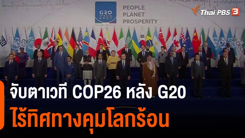 วิเคราะห์สถานการณ์ต่างประเทศ : จับตาเวที COP26 หลัง G20 ไร้ทิศทางคุมโลกร้อน