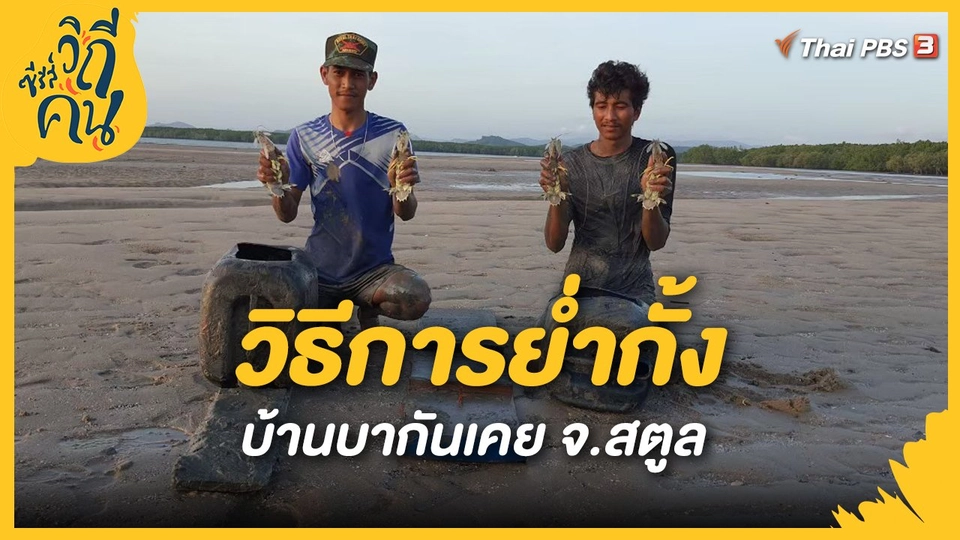 วิธีการย่ำกั้ง