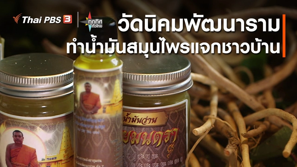 วิถีทั่วไทย : วัดนิคมพัฒนาราม ทำน้ำมันสมุนไพรแจกชาวบ้าน