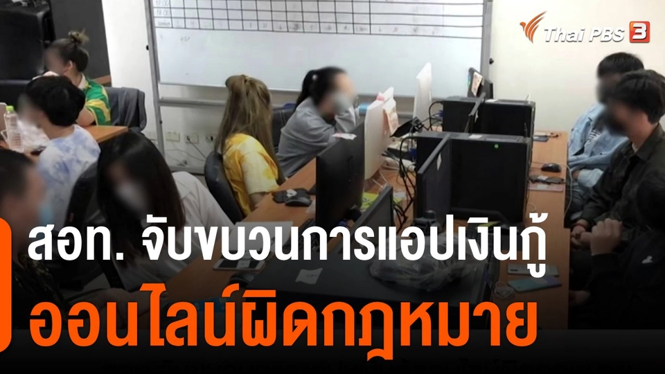 สถานีร้องเรียน : สอท.จับขบวนการแอปเงินกู้ออนไลน์ผิดกฎหมาย