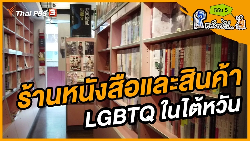ช็อตเด็ด บอล - ยอด ซีซัน 5 : ร้านหนังสือและสินค้า LGBTQ ในไต้หวัน