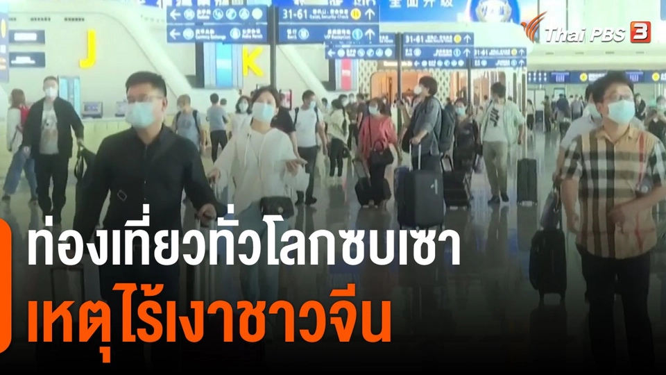 วิเคราะห์สถานการณ์ต่างประเทศ : ท่องเที่ยวทั่วโลกซบเซา เหตุไร้เงาชาวจีน