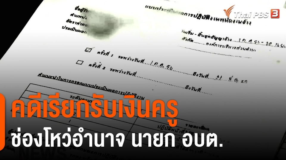 The EXIT : คดีเรียกรับเงินครู ช่องโหว่อำนาจ นายก อบต.