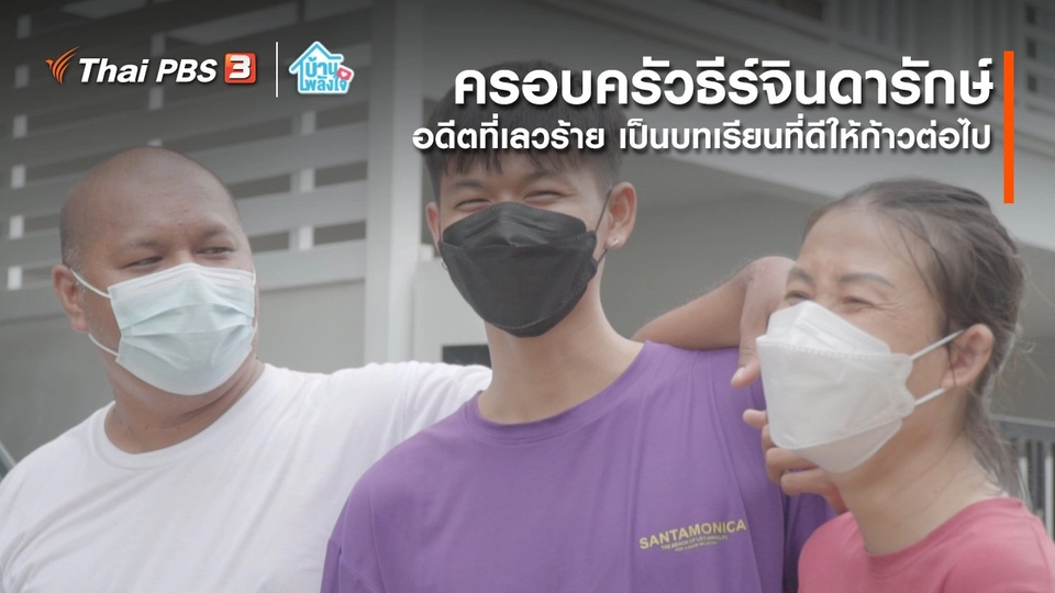 เติมใจให้กัน : อดีตที่เลวร้าย เป็นบทเรียนที่ดีให้ก้าวต่อไป | ครอบครัวธีร์จินดารักษ์