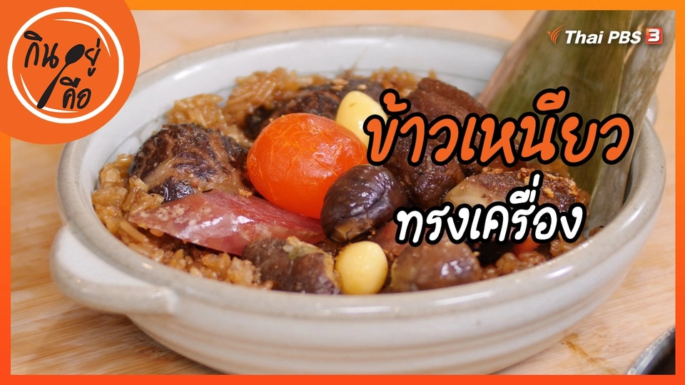 สูตรลับออนไลน์ : ข้าวเหนียวทรงเครื่อง