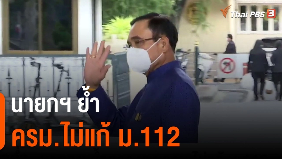 นายกฯ ย้ำกลางวง ครม.ไม่แก้ ม.112