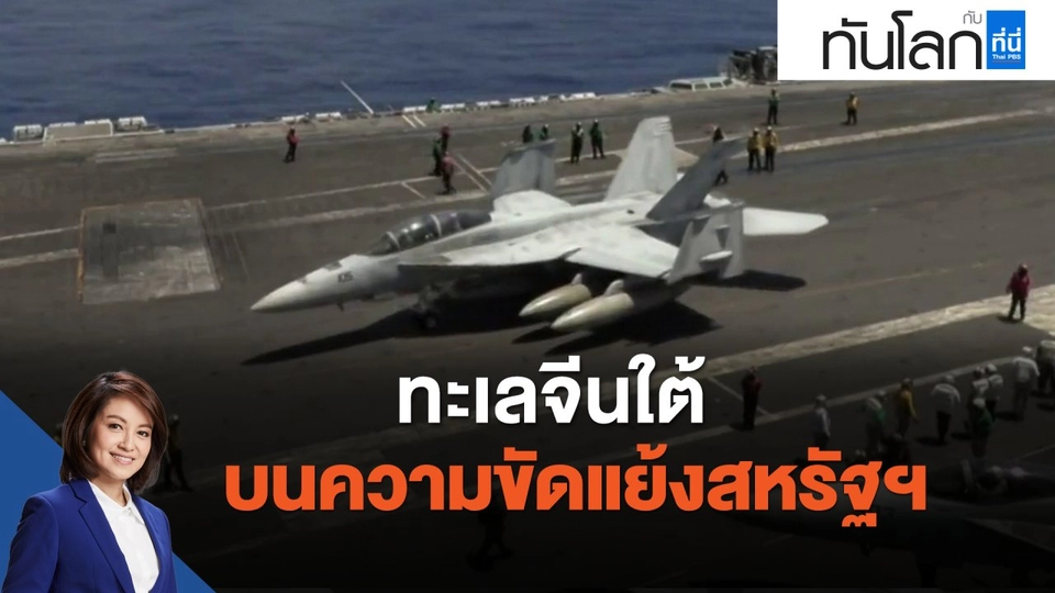 ทะเลจีนใต้บนความขัดแย้งสหรัฐฯ