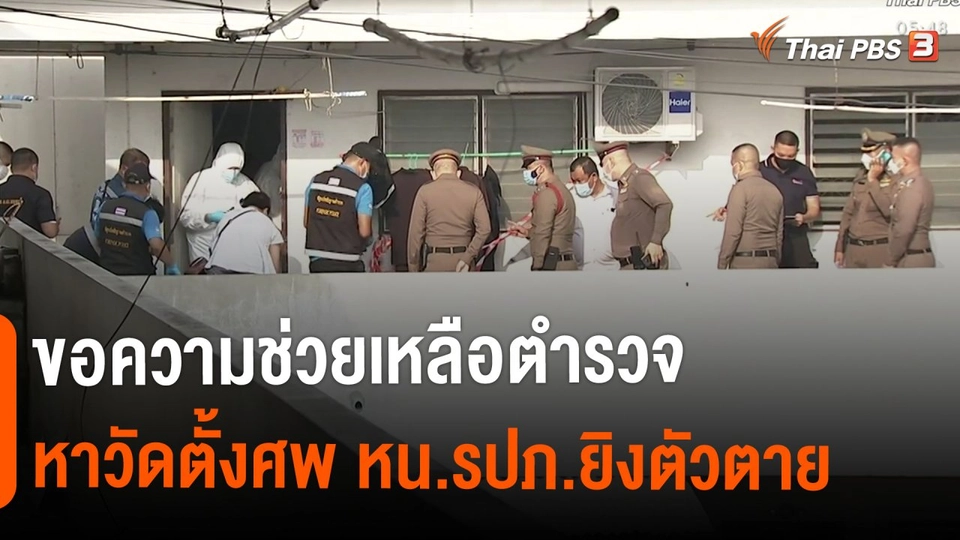 ​ขอความช่วยเหลือตำรวจหาวัดตั้งศพ หน.รปภ.ยิงตัวตาย