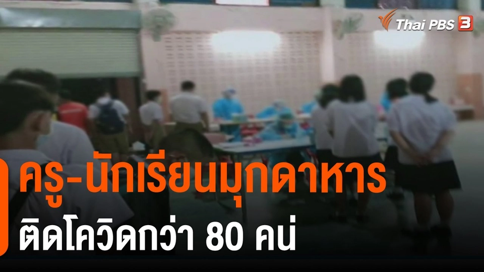 ​ครู-นักเรียนมุกดาหารติดโควิดกว่า 80 คน