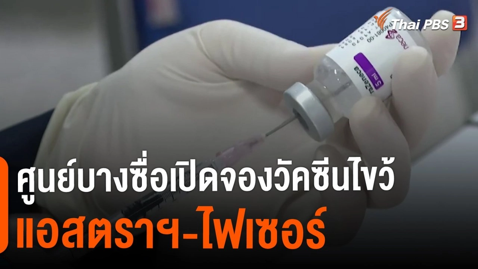 ศูนย์บางซื่อเปิดจองวัคซีนไขว้ แอสตราฯ-ไฟเซอร์