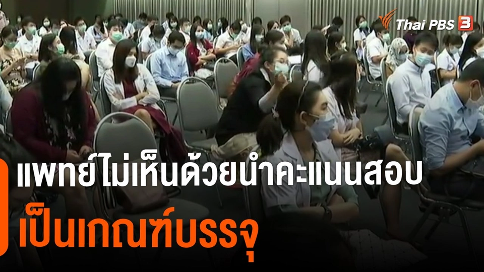 ​แพทย์ไม่เห็นด้วยนำคะแนนสอบเป็นเกณฑ์บรรจุ