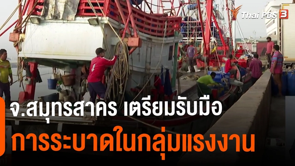 ​จ.สมุทรสาคร เตรียมรับมือระบาดในกลุ่มแรงงาน