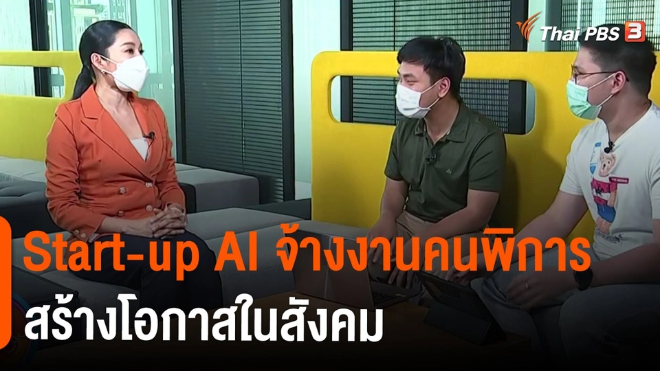 ​ประเด็นสังคม : Start-up AI จ้างงานคนพิการสร้างโอกาสในสังคม