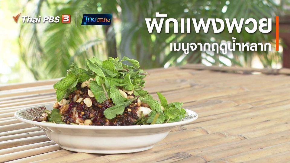​อิ่มมนต์รส : "ผักแพงพวย" เมนูจากฤดูน้ำหลาก