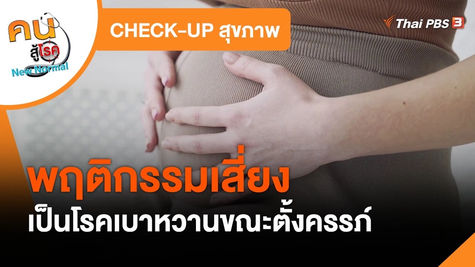 CHECK-UP สุขภาพ : พฤติกรรมเสี่ยงเป็นโรคเบาหวานขณะตั้งครรภ์