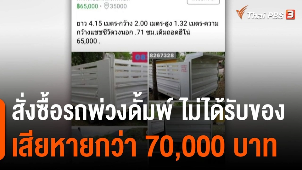 สถานีร้องเรียน : สั่งซื้อรถพ่วงดั้มพ์ ไม่ได้รับของ เสียหายกว่า 70,000 บาท