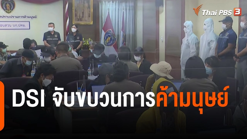 สถานีร้องเรียน : DSI จับขบวนการค้ามนุษย์