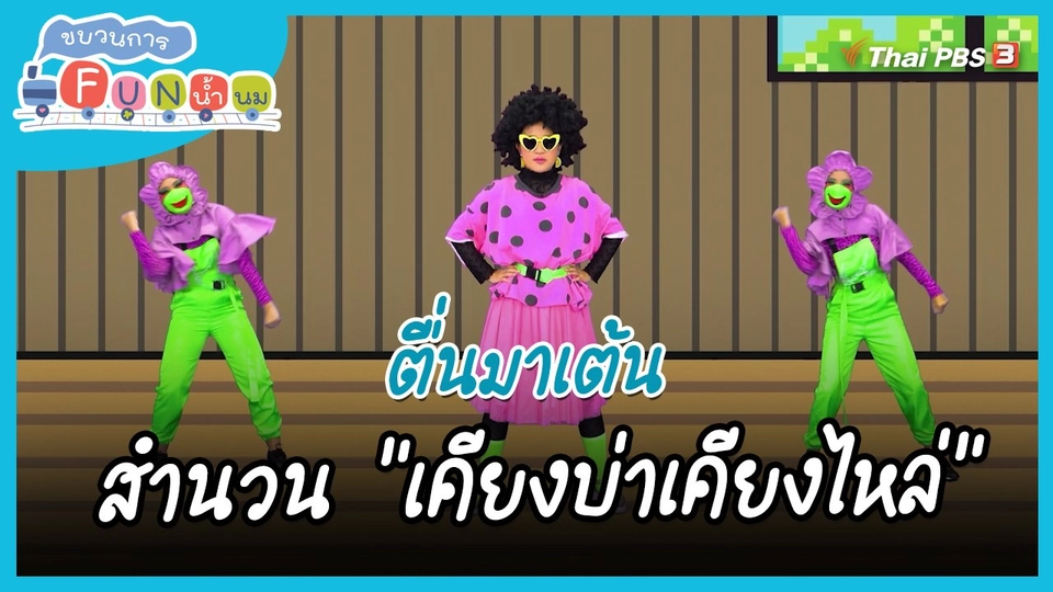 ตื่นมาเต้น : สำนวน “เคียงบ่าเคียงไหล่”