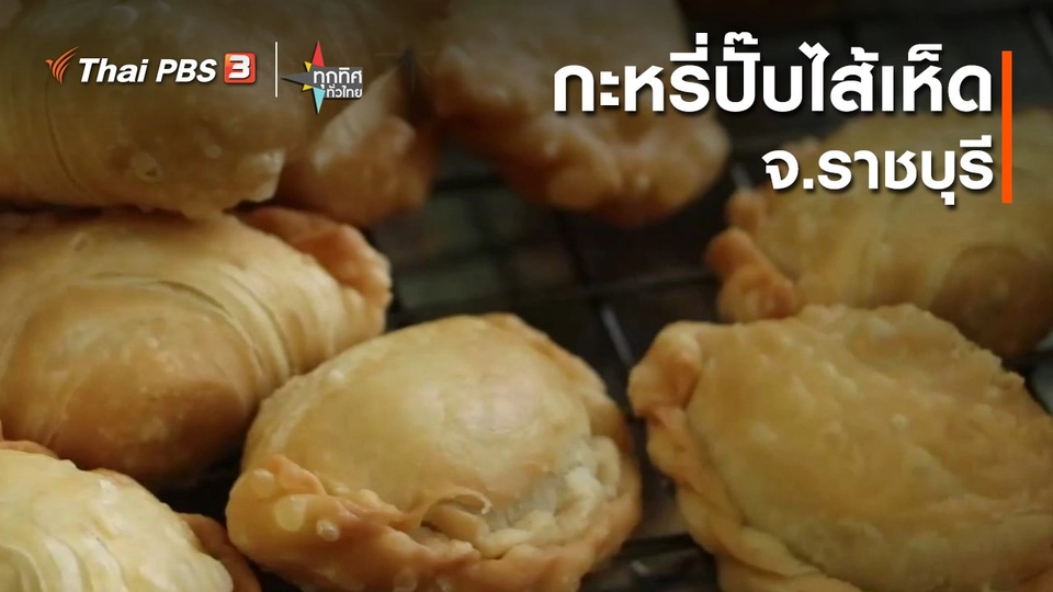 อาชีพทั่วไทย : กะหรี่ปั๊บไส้เห็ด จ.ราชบุรี