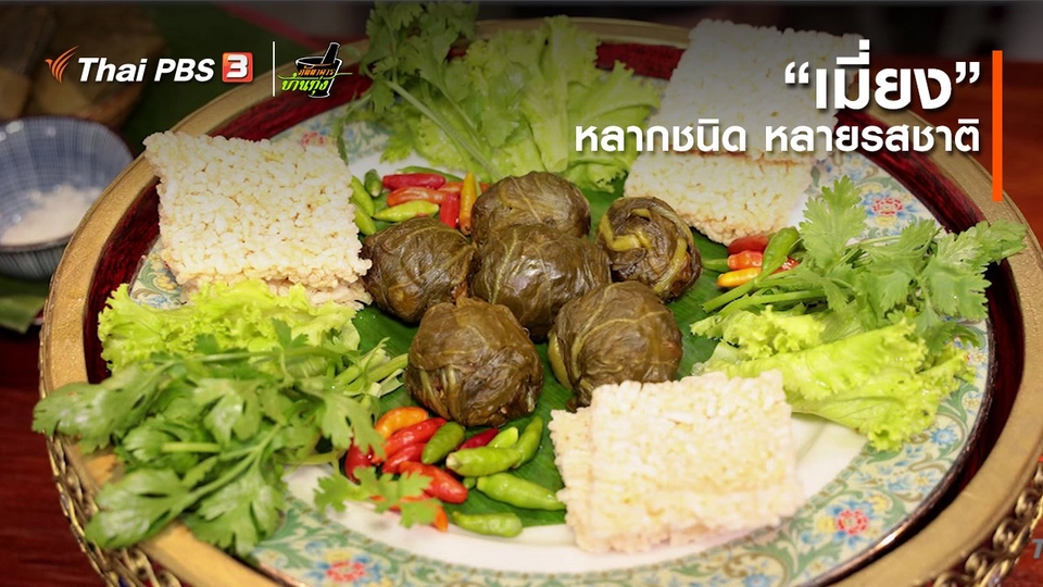 คลิปบ้านทุ่ง : “เมี่ยง” หลากชนิด หลายรสชาติ