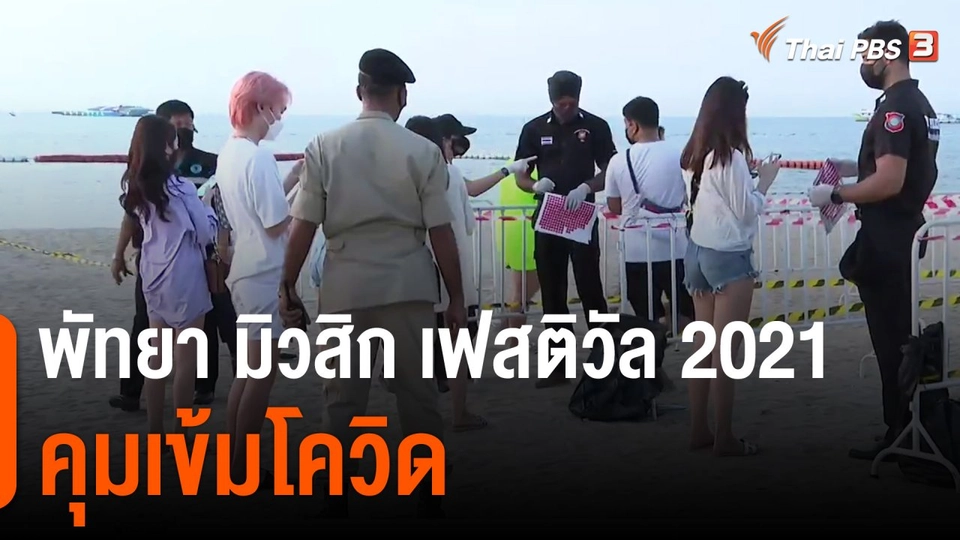 พัทยา มิวสิก เฟสติวัล 2021 คุมเข้มโควิด