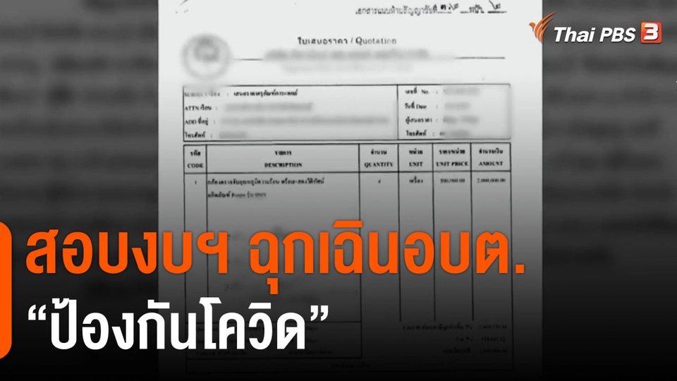 The EXIT : สอบงบฯ ฉุกเฉิน อบต.ป้องกันโควิด