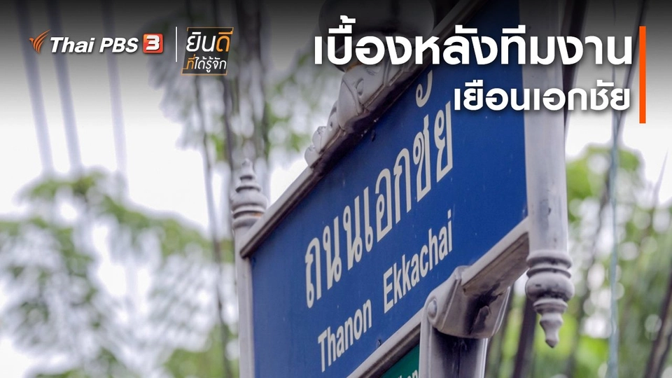 ยินดีที่ได้ทัก : เบื้องหลังทีมงานเยือนเอกชัย