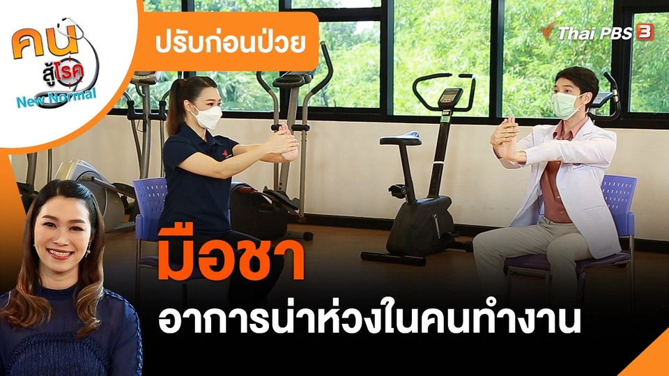 ปรับก่อนป่วย : มือชา อาการน่าห่วงในคนทำงาน