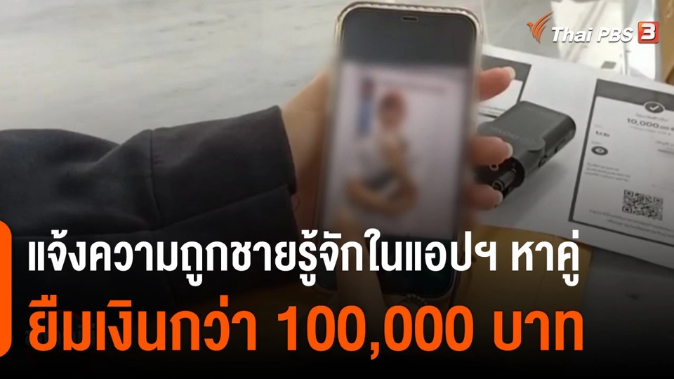 สถานีร้องเรียน : สาวโสดแจ้งความถูกชายรู้จักในแอปฯ หาคู่ยืมเงินกว่า 100,000 บาท